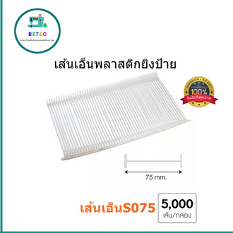 เส้นเอ็นพลาสติกยิงป้าย เส้นเอ็นพลาสติกยิงเสื้อ (กล่อง 5.000ตัว)เส้นเอ็นพลาสติกi-Tag - รูปที่ 6