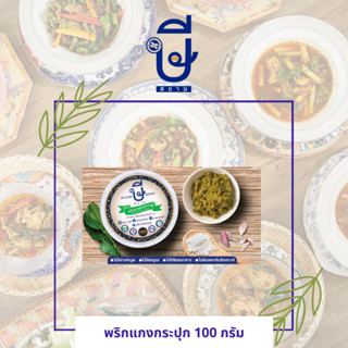 พริกแกงษีสยาม 100 กรัม อร่อยมากไม่ต้องปรุง แบบกระปุก  (ไม่ใส่ผงชูรส) Srisiam Green curry (Halal)