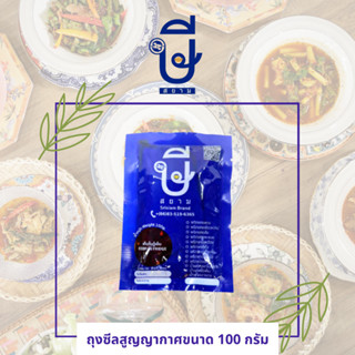 พริกแกงษีสยาม ขนาด 100 กรัม อร่อยมากไม่ต้องปรุง (ซีลสูญยากาศสำหรับนำไปต่างประเทศ)