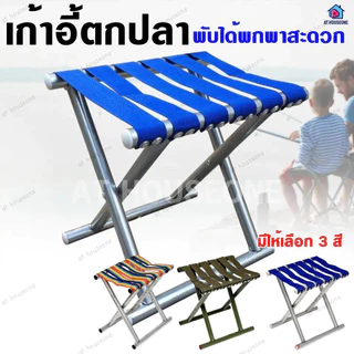 AT.Houseone เก้าอี้ เก้าอี้ตกปลา พับได้ พกพาสะดวก อุปกรณ์แคมป์ปิ้ง รหัส 179 / 279