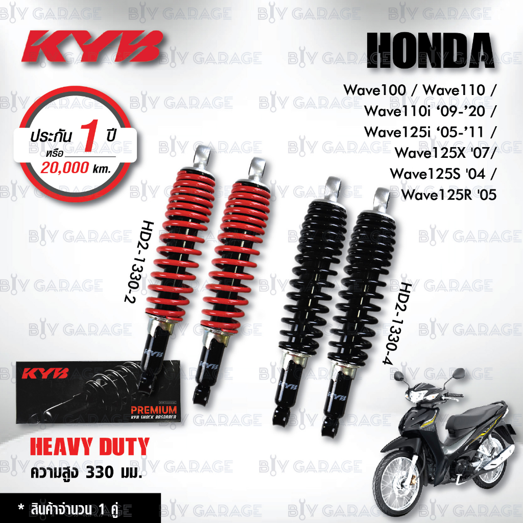 KYB โช๊คน้ำมัน Heavy Duty อัพเกรด Honda Wave100 / Wave110 / Wave110i / Wave125i / Wave125X / Wave125