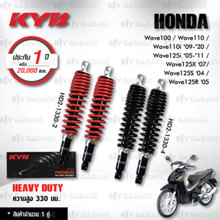 KYB โช๊คน้ำมัน Heavy Duty อัพเกรด Honda Wave100 / Wave110 / Wave110i / Wave125i / Wave125X / Wave125S【 HD2-1330 】