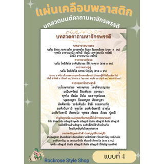 พระคาถามหาจักรพรรดิ เคลือบพลาสติก แบบที่ 4