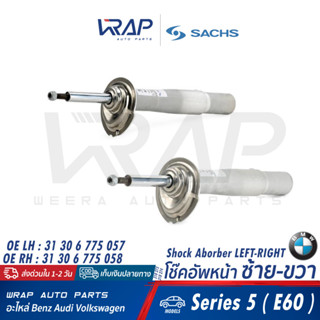 ⭐ BENZ ⭐ (คู่) โช๊คอัพ หน้า SACHS | บีเอ็ม รุ่น Series 5( E60 ) | เบอร์ 310 273 (LH) , 310 274 (RH)