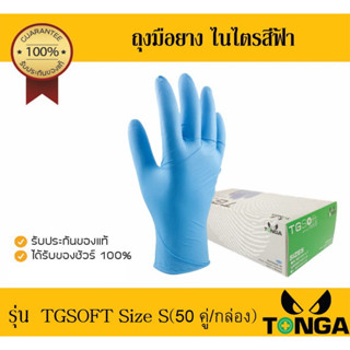 ถุงมือยางไนไตร TGSoft ชนิดไม่มีแป้งสีฟ้า ถุงมือยางกันสารเคมี ถุงมือยางอเนกประสงค์ ทนสารเคมี กัดกร่อน ไซส์S/M/L