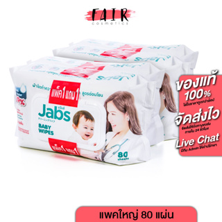 [2 แถม 2][แพคใหญ่ 80 แผ่น] Jabs Baby Wipes แจ๊บส์ เบบี้ ไวพ์ ผ้าเช็ดทำความสะอาด สำหรับเด็ก สูตรอ่อนโยน