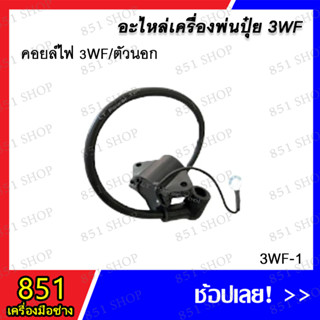 คอยล์ไฟ 3WF (ตัวนอก) รุ่น 3WF-1 / คอยล์ไฟ 3WF(ตัวใน) รุ่น 3WF-2 อะไหล่ อะไหล่เครื่องพ่นปุ๋ย