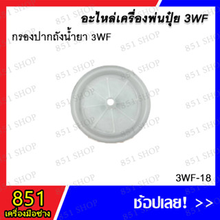 กรองปากถังน้ำยา 3WF รุ่น 3WF-18 อะไหล่ อะไหล่เครื่องพ่นปุ๋ย