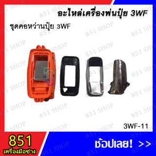 ชุดคอหว่านปุ๋ย 3WF รุ่น 3WF-11 อะไหล่ อะไหล่เครื่องพ่นปุ๋ย