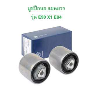 BMW บูชปีกนก ( ใหญ่ ) LEMFORDER ( 30346 01 ) รุ่น E90 X1 ( E84 )