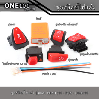 ชุดสวิตซ์ไฟแต่ง 7ชิ้น  พร้อมสายแปลง  สำหรับ PCX/Click125/Lead125 สวิทซ์ไฟ pass ขอทาง สวิตซ์ไฟ 4สเต็ป