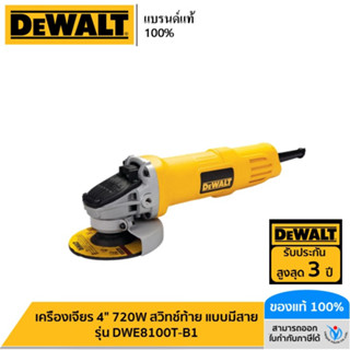 DEWALT รุ่น DWE8100T-B1 เครื่องเจียร 4" 720W สวิทช์ท้าย แบบมีสาย