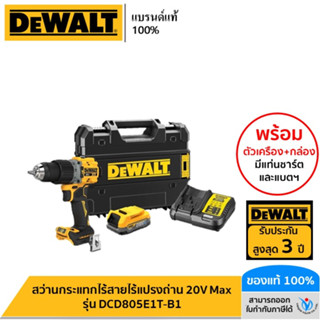 DEWALT สว่านกระแทกไร้สายไร้แปรงถ่าน 20V Max พร้อมแบตเตอรี่ Powerstack กล่อง TSTAK รุ่น DCD805E1T-B1