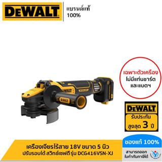 DEWALT รุ่น DCG416VSN-XJ เครื่องเจียรไร้สาย 18V ขนาด 5 นิ้ว ปรับรอบได้ Flexvolt Advantage สวิทช์เซฟตี้ (เฉพาะตัวเครื่อง)