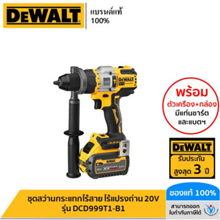 DEWALT ชุดสว่านกระแทกไร้สาย ไร้แปรงถ่าน 20V Flexvolt Advantage (แบต Flexvolt 6ah+แท่นชาร์จ+กล่อง Tstak) รุ่น DCD999T1-B1