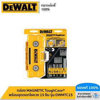 DEWALT กล่อง MAGNETIC ToughCase® พร้อมชุดดอกไขควง 15 ชิ้น รุ่น DWMTC15