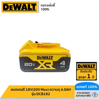 DEWALT แบตเตอรี่ 18V(20V Max) ความจุ 4.0AH รุ่น DCB182