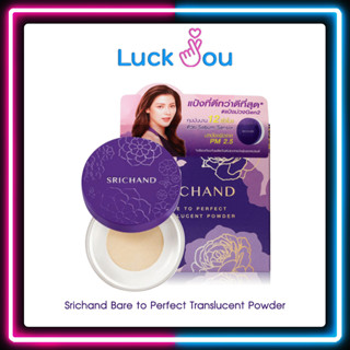 Srichand Bare to Perfect Translucent Powder ศรีจันทร์ แป้งฝุ่น ขนาด 4.5 และ 10 กรัม