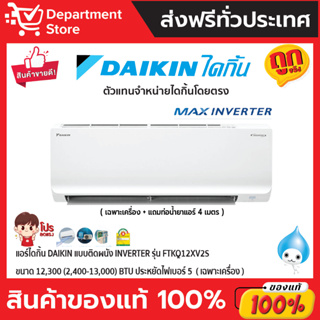 แอร์ไดกิ้น Daikin แบบติดผนัง INVERTER รุ่น FTKQ12XV2S ขนาด 12,300(2,400-13,000) BTU ประหยัดไฟเบอร์ 5