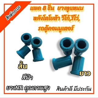 ยางหูแหนบหลังโตโยต้า วีโก้,รีโว่,รถตู้คอมมูเตอร์ TOYOTA VIGO , REVO , COMMUTER (สั้น4ยาว4) ผลิตจากยางNRคุณภาพสูง