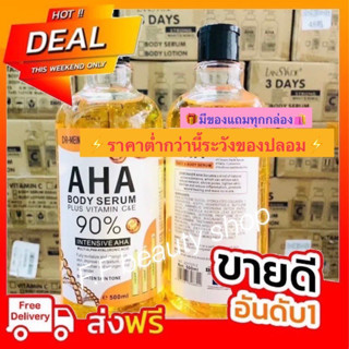 AHA Body serum เซรั่มเร่งขาวเทียบเท่าฉีด  ของแท้100%