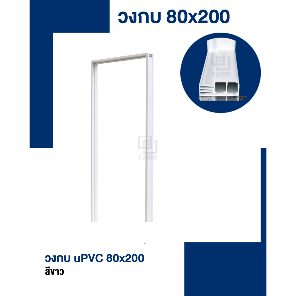 ✅ วงกบประตู uPVC 80x200 / 90x200 สีขาว ผิวเรียบ กันน้ำไม่บวม กันปลวกและแมลง แข็งแรง