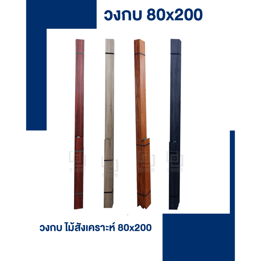 ✅ วงกบประตู ไม้สังเคราะห์ 80x200  ผิวเรียบ แข็งแรง