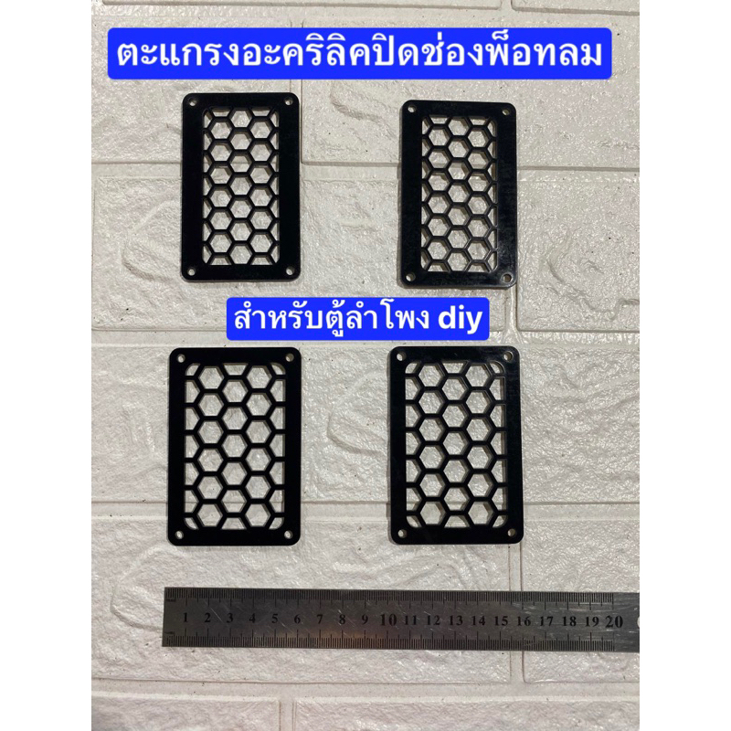 ตะแกรงปิดพ็อทลม ปิดช่องลมตู้ลำโพงdiy (ขายเป็นชิ้น)