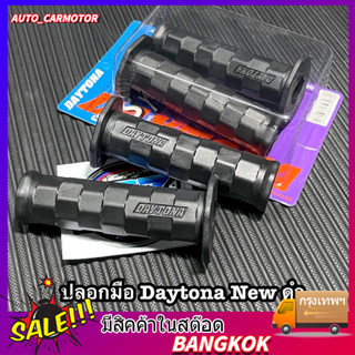 ปลอกแฮนด์/ปลอกมือรถมอเตอร์ไซค์ DAYTONA ยางสีดำ เหนียวนุ่มหนึบ ใช้ได้กับรถทุกรุ่น