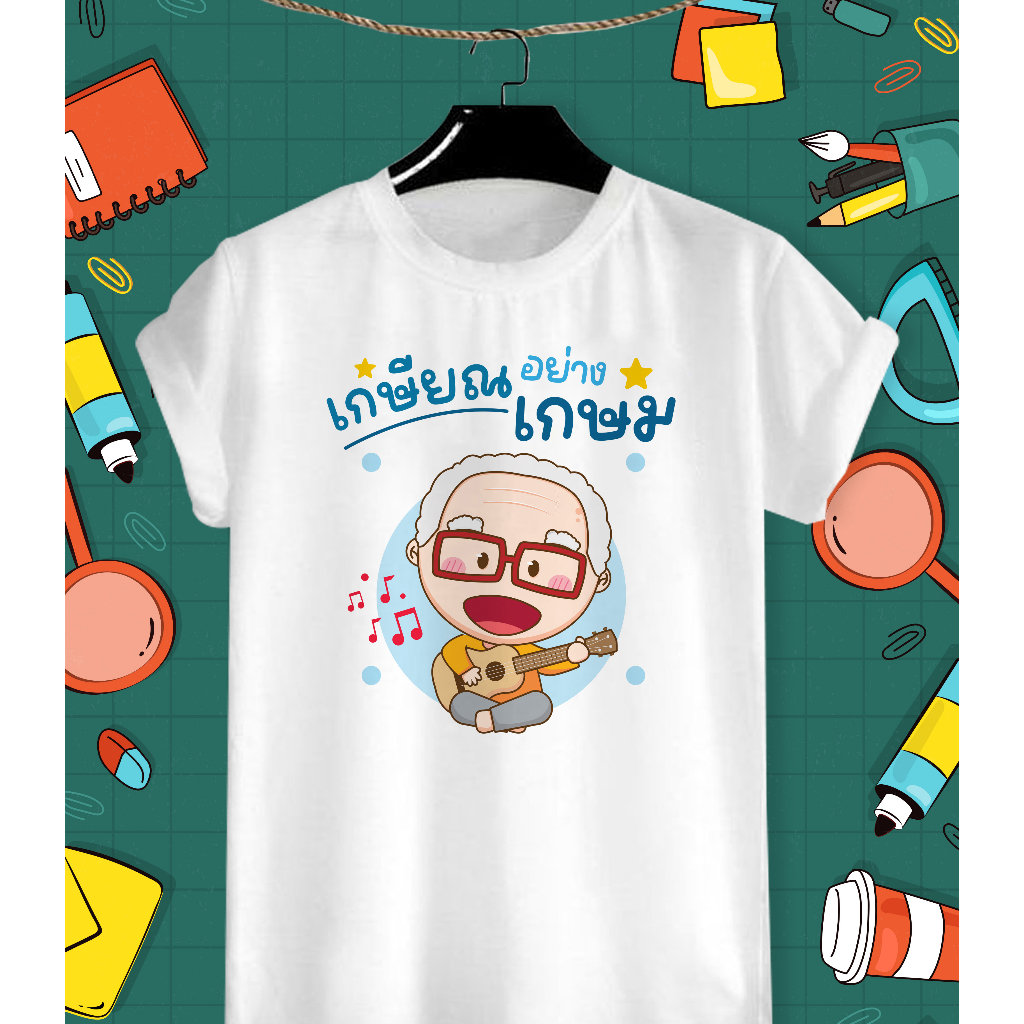 เสื้อเกษียณ เสื้อวันเกษียณ เสื้องานเกษียณ เสื้อยืดลายวันเกษียณ เกษียณอย่างเกษม เนื้อผ้า TK สวมใส่สบาย