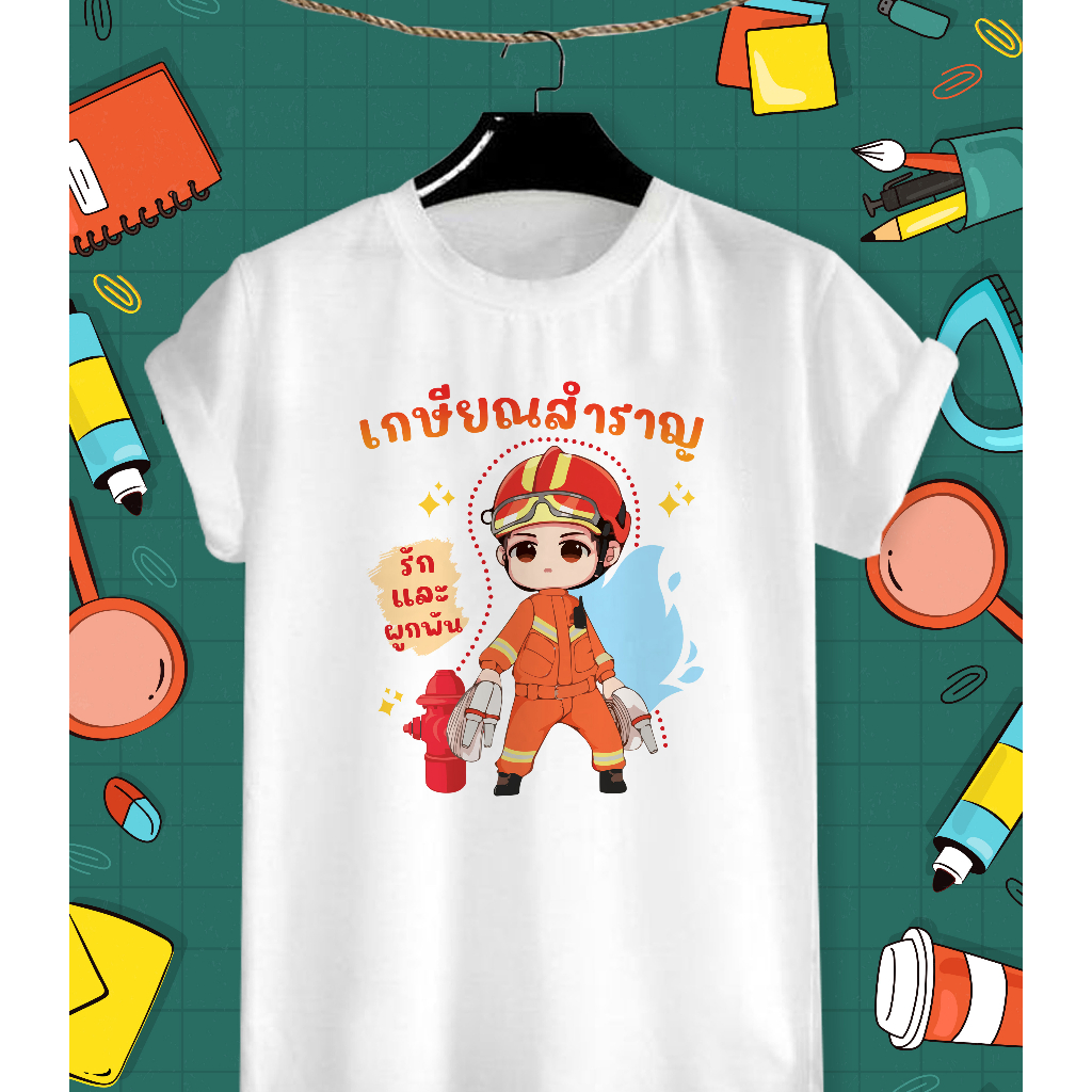 เสื้อเกษียณ เสื้อวันเกษียณ เสื้องานเกษียณ เสื้อยืดวันเกษียณ เกษียณสำราญ นักดับเพลิง เนื้อผ้า TK สวมใ