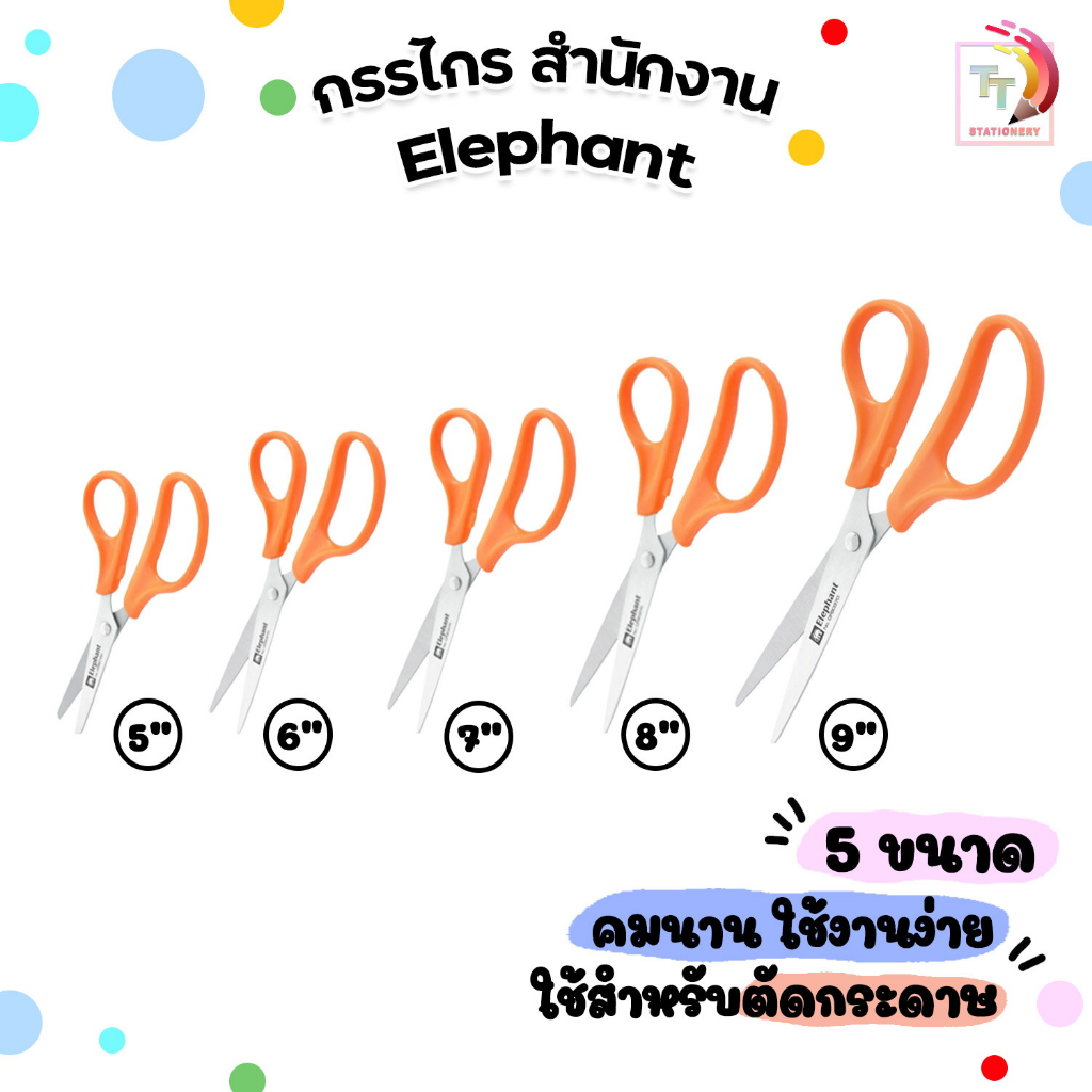 Elephant (ตราช้าง) กรรไกร ตัดกระดาษ รุ่น OFB ขนาด 5 / 6 / 7 / 8  / 9 นิ้ว ( 1 ชิ