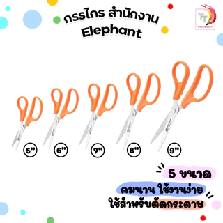 Elephant (ตราช้าง) กรรไกร ตัดกระดาษ รุ่น OFB ขนาด 5 / 6 / 7 / 8 / 9 นิ้ว ( 1 ชิ้น )