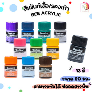 BEE Acrylic สีเพ้นท์ผ้า สีเพ้นท์รองเท้า  สีเพ้นท์เสื้อ Beehive กันน้ำ ซักได้ ขนาด 20 มล. ( 1 ขวด )