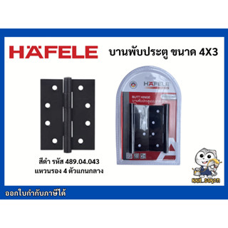 บานพับ บานพับประตู HAFELE ขนาด 4x3 รหัส 489.04.043 แพ็ค 2 ชิ้น