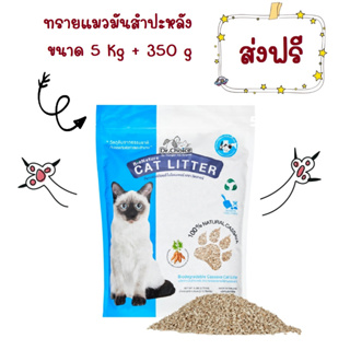 (ส่งฟรี) Dr.Choice BioNature Cat Litter 5 Kg + 350 g  ทรายแมว ทำจากมันสำปะหลัง ธรรมชาติ 100% ขนาด 5 Kg + 350 g