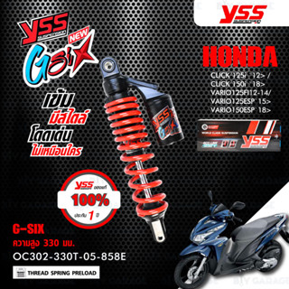 YSS โช๊คแก๊ส G-SIX มาใหม่ ใช้อัพเกรดสำหรับ CLICK125i / Click150i【 OC302-330T-05-858E 】 โช๊คเดี่ยวหลัง สปริงแดง/กระบอกดำ