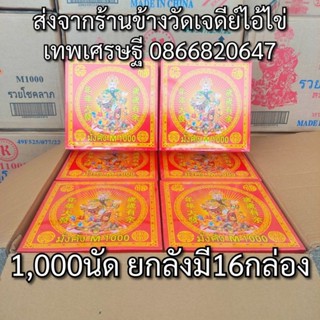 ประทัด 1000 นัด ยกลัง 16กล่อง #1000ดอก #1000เสียง รับประกันของแท้เกรดดี ราคาส่งจากโรงงาน แสนนัดล้านนัดทักแชทรับส่วนลด