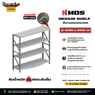 ชั้นวางเหล็ก #Medium Shelf ( กว้าง 2 m. สูง 2 เมตร) รับน้ำหนักสูงสุด 300 kg.งานไทย แข็งแรง ไม่ก๊องแก๊ง เหล็กหนา ส่งฟรี