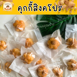 คุกกี้สิงคโปร์  คุกกี้ดอกไม้ ขนมอร่อย หวาน มัน  หอม อร่อย สั่งขั้นต่ำ 10 ชิ้น