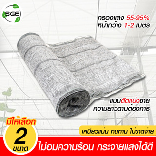 SGE สแลนกันแดดแบบ  ตาข่ายกันแดดกรองแสงรุ่น SN เหนียว ทนทาน สีขาว ของเเท้จาก SGE **  ตัดขายเป็นเมตร  **