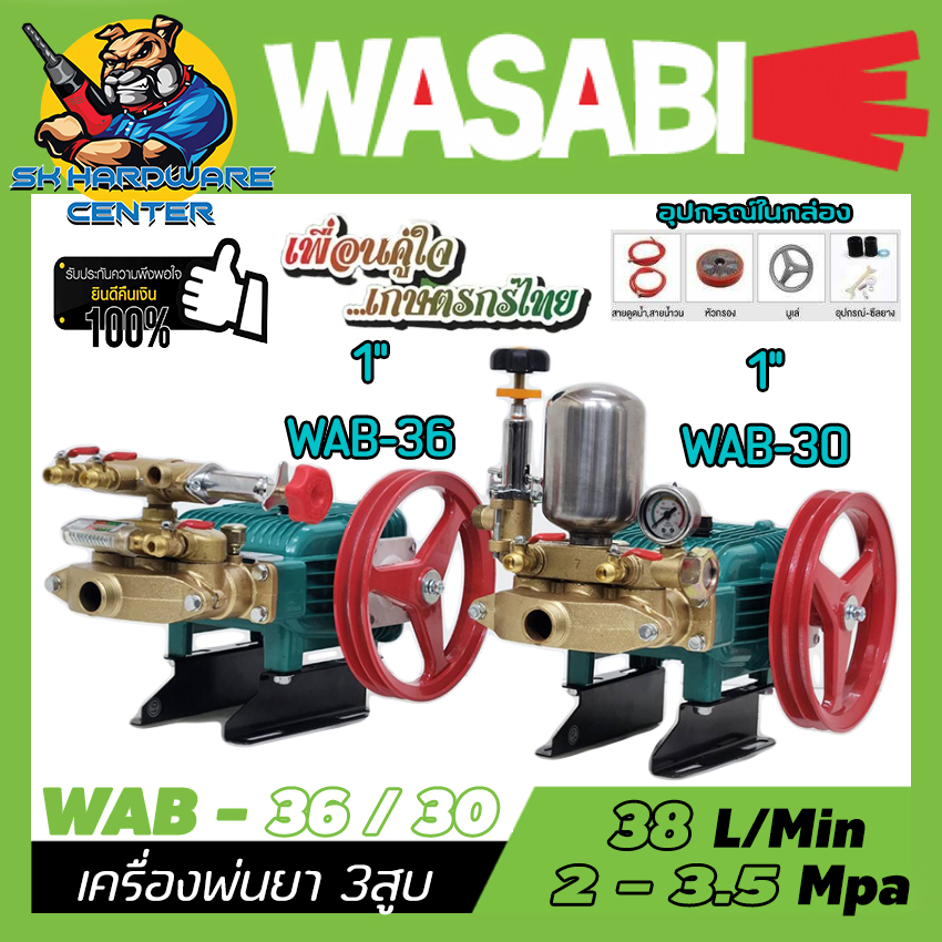 เครื่องพ่นยา 3สูบ ขนาด 1" มี 2ระบบให้เลือก 1.WAB-30 ระบบธรรมดา 2.WAB-36 ระบบอัตโนมัติ ยี่ห้อ WASABI