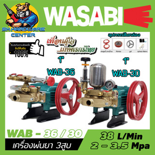 เครื่องพ่นยา 3สูบ ขนาด 1" มี 2ระบบให้เลือก 1.WAB-30 ระบบธรรมดา 2.WAB-36 ระบบอัตโนมัติ ยี่ห้อ WASABI (รับประกัน 6เดือน)