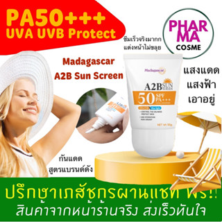 [ซึมยากยินดีคืนเงิน] MADAGASCAR A2B Sunscreen ครีมกันแดด ที่ป้องกันรังสี UV จากแสงแดด พร้อมบำรุงผิว ขนาด 30 กรัม