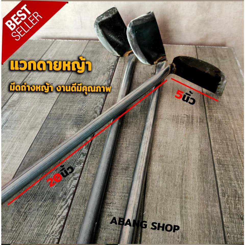 แวกดายหญ้า แว็กดายหญ้า มีดถ่างหญ้า งานดีมีคุณภาพ
