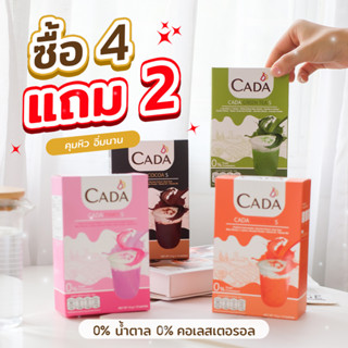 ✨ถุงโปร 4 แถม 2✨ น้ำชงคุมหิว แถมกาแฟ CADA ปรุงสำเร็จ ชนิดผง ฟรีกระบอกน้ำ