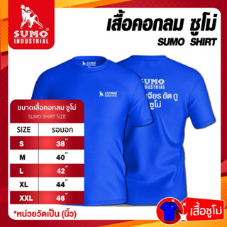 เสื้อคอกลม SUMO INDUSTRIAL เนื้อผ้านุ่ม ไม่ร้อน(มีเฉพาะ M,L)