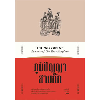 หนังสือ ภูมิปัญญาสามก๊ก #บุญศักดิ์ แสงระวี  #สำนักพิมพ์แสงดาว/saengdao (พร้อมส่ง)