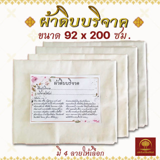 ผ้าดิบ ผ้าห่อศพ สำหรับบริจาค ขนาด 92 x 200 ซม. พร้อมคำถวายผ้าห่อศพ ใช้ทำบุญ สะเดาะเคราะห์