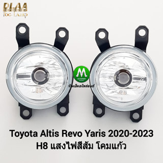 ไฟ​ตัด​หมอกรีโว่​ อัลติส ยาริส โตโยต้า ไฟ​สปอร์ตไลท์​ TOYOTA ALTIS REVO YARIS 2019-2023 เฉพาะโคมไฟ หลอดไฟ 1 คู่ ซ้าย ขวา